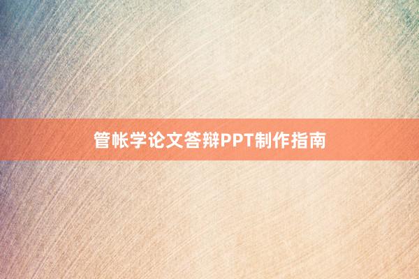 管帐学论文答辩PPT制作指南