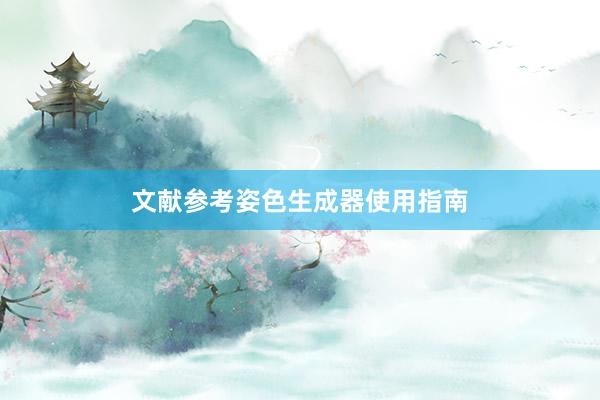 文献参考姿色生成器使用指南