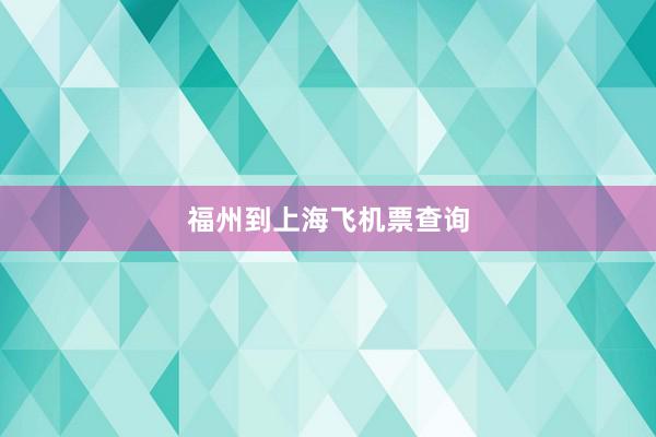 福州到上海飞机票查询